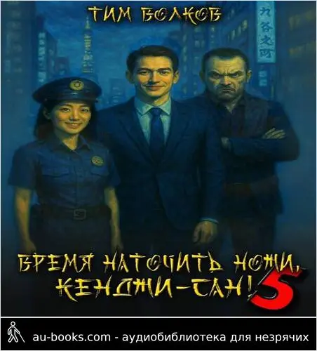 обложка аудиокниги Время наточить ножи, Кенджи-сан! 5