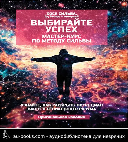 обложка аудиокниги Выбирайте успех. Мастер-курс по методу Сильвы: Узнайте, как раскрыть потенциал вашего гениального разума