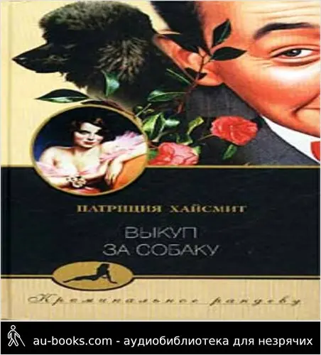 обложка аудиокниги Выкуп за собаку