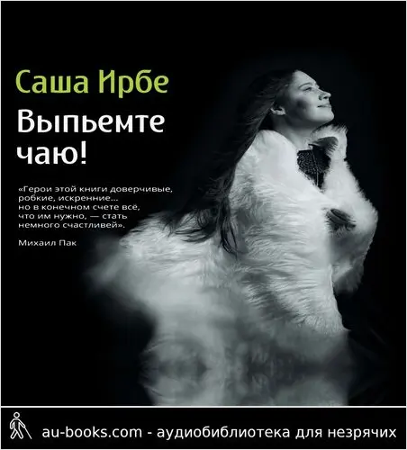 обложка аудиокниги Выпьемте чаю?