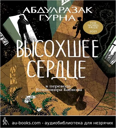 обложка аудиокниги Высохшее сердце
