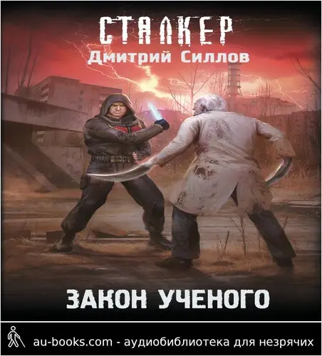 обложка аудиокниги Закон ученого