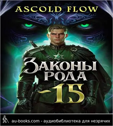 обложка аудиокниги Законы Рода. Том 15
