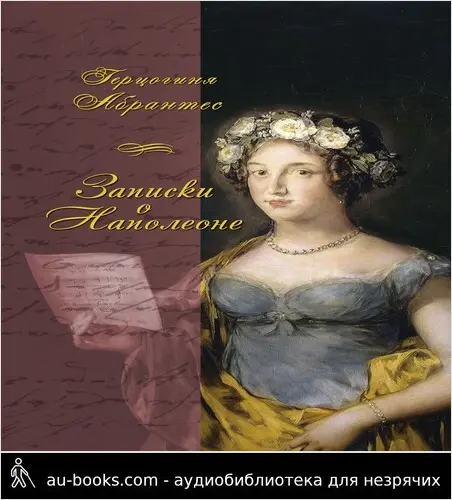 обложка аудиокниги Записки, или Исторические воспоминания о Наполеоне