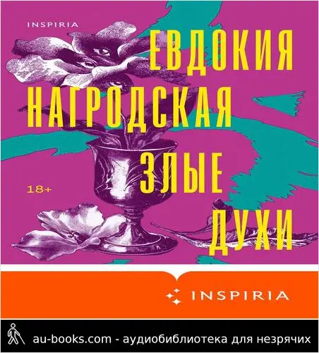 обложка аудиокниги Злые духи