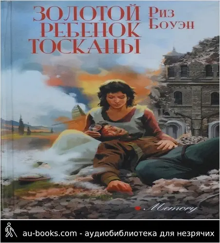 обложка аудиокниги Золотой ребенок Тосканы
