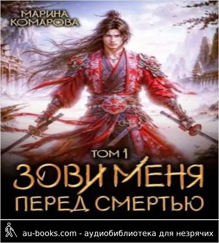 обложка аудиокниги Зови меня перед смертью