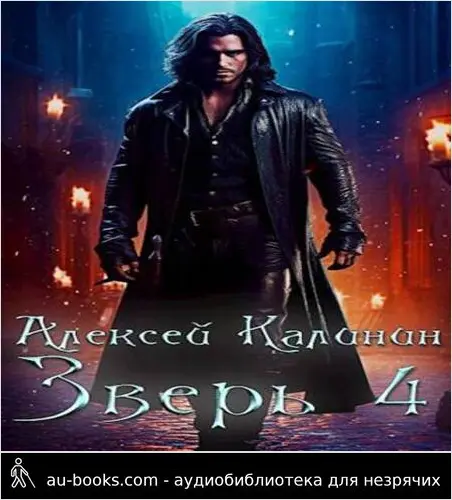 обложка аудиокниги Зверь 4