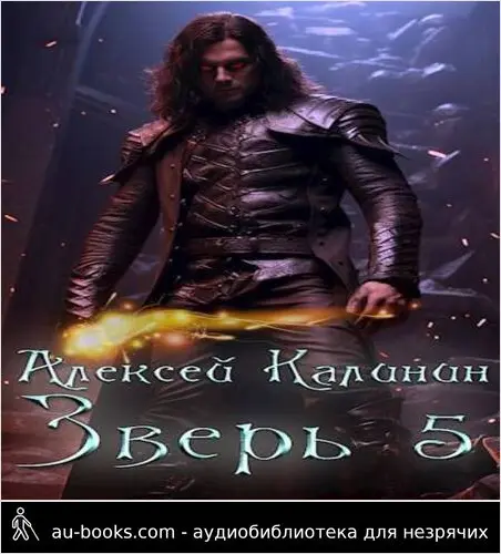 обложка аудиокниги Зверь 5