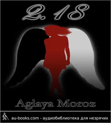 обложка аудиокниги 2.18