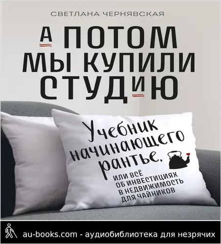 обложка аудиокниги А потом мы купили студию. Учебник начинающего рантье, или Всё об инвестициях в недвижимость для чайников