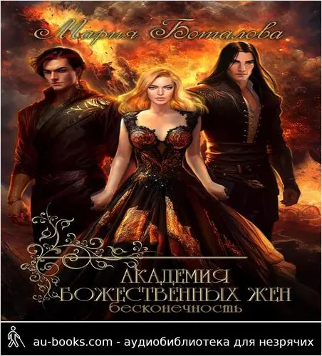 обложка аудиокниги Академия божественных жен. Бесконечность