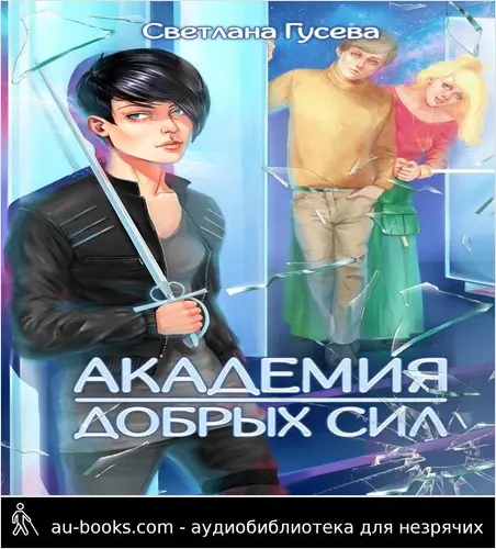 обложка аудиокниги Академия Добрых Сил