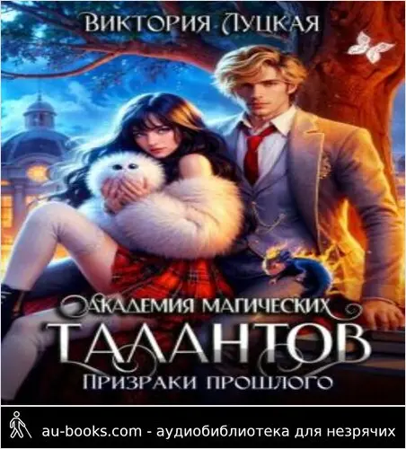 обложка аудиокниги Академия магических талантов. Призраки прошлого (СИ)