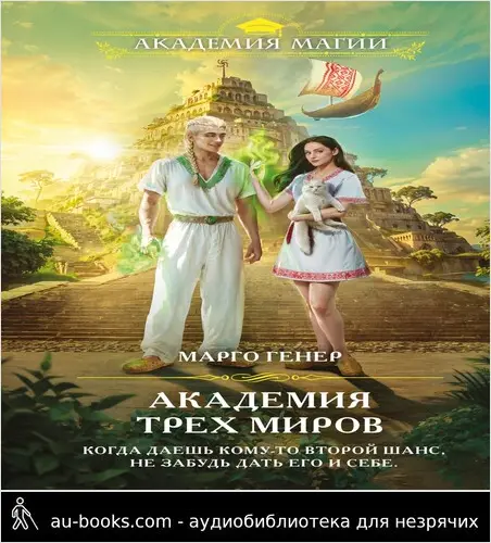 обложка аудиокниги Академия трех миров