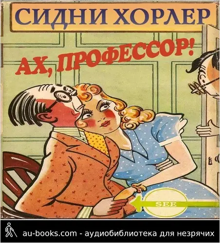 обложка аудиокниги Ах, профессор!