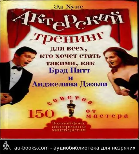 обложка аудиокниги Актерский тренинг для всех, кто хочет стать такими, как Брэд Питт и Анджелина Джоли. 150 советов от мастера