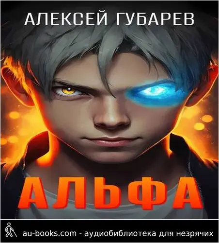 обложка аудиокниги Альфа. Карантин