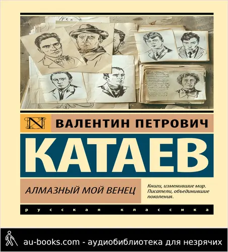 обложка аудиокниги Алмазный мой венец
