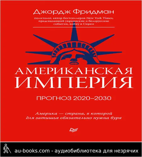 обложка аудиокниги Американская империя. Прогноз 2020–2030 гг.