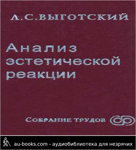 обложка аудиокниги Анализ эстетической реакции