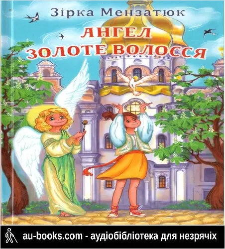 аудиокнига Ангел Золоте волосся