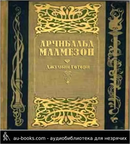 обложка аудиокниги Арчибальд Малмезон