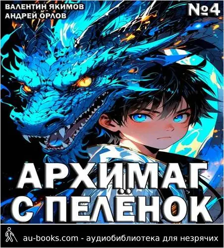 обложка аудиокниги Архимаг с пеленок. Том 4