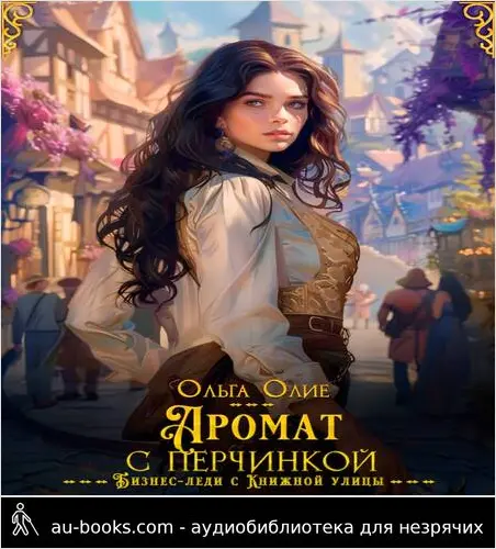 обложка аудиокниги Аромат с перчинкой