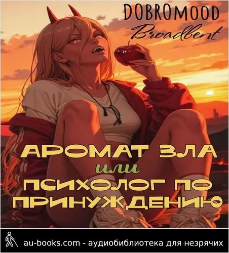 обложка аудиокниги Аромат зла или психолог по принуждению