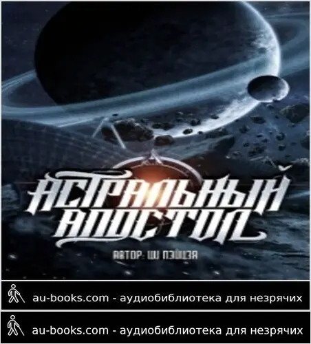обложка аудиокниги Астральный апостол