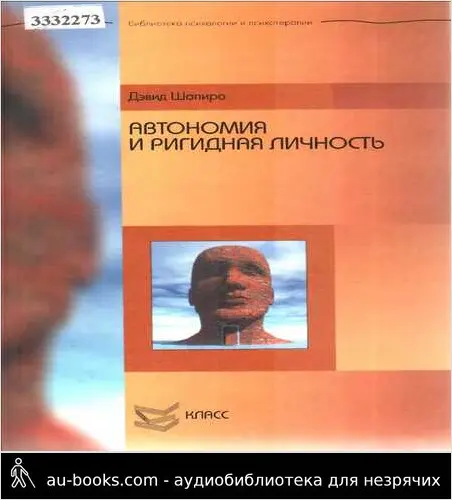 обложка аудиокниги Автономия и ригидная личность