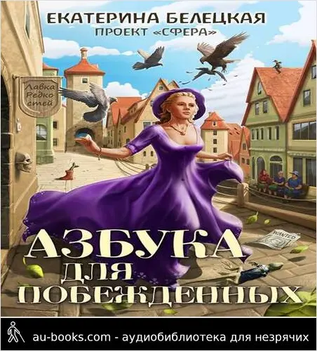 обложка аудиокниги Азбука для побежденных
