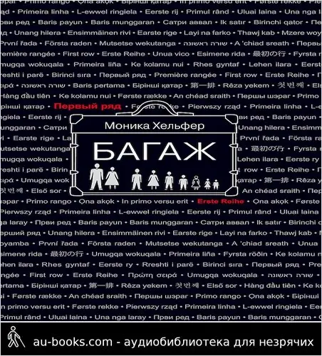 обложка аудиокниги Багаж