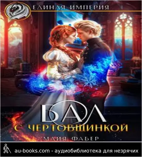 обложка аудиокниги Бал с чертовщинкой