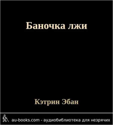 обложка аудиокниги Баночка лжи