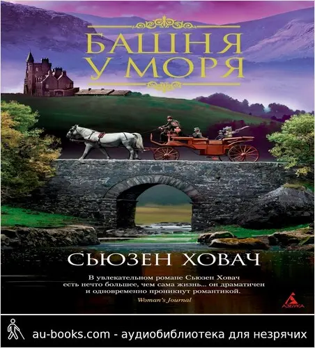 обложка аудиокниги Башня у моря