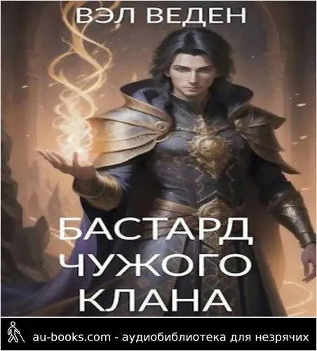 обложка аудиокниги Бастард чужого клана