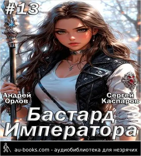 обложка аудиокниги Бастард Императора. Том 13