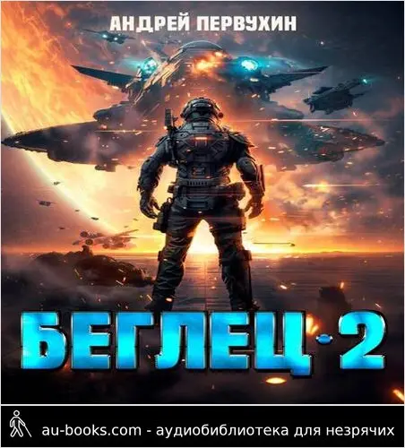 обложка аудиокниги Беглец. Книга вторая