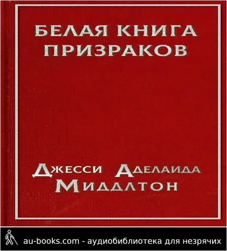 обложка аудиокниги Белая книга призраков