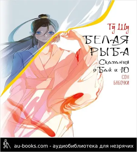 обложка аудиокниги Белая рыба. Сказания о Бай и Ю. Сон бабочки