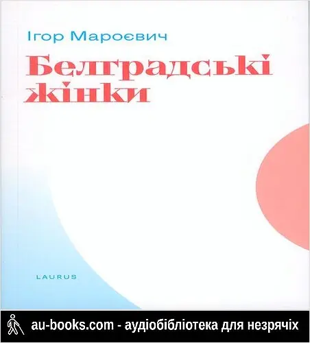 аудиокнига Белградські жінки