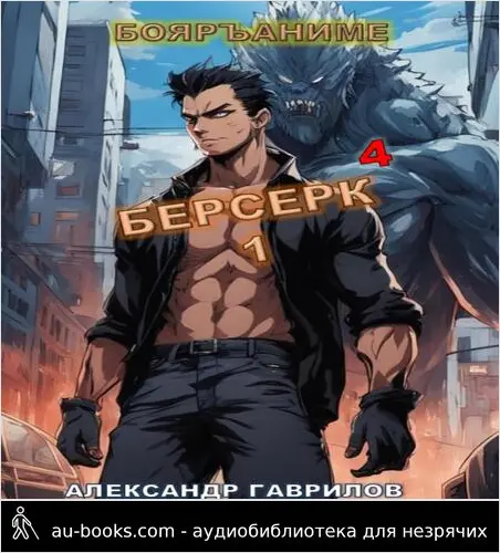 обложка аудиокниги Берсерк 4