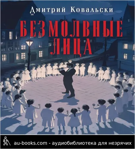 обложка аудиокниги Безмолвные лица