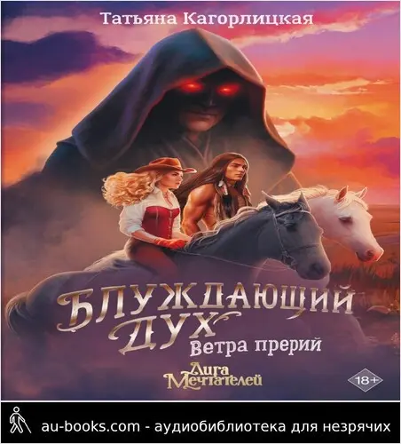 обложка аудиокниги Блуждающий дух. Ветра прерий