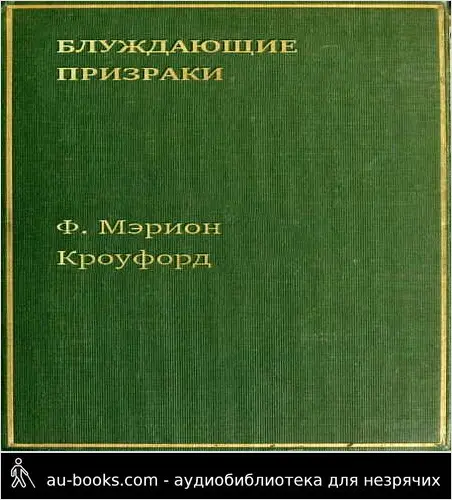 обложка аудиокниги Блуждающие призраки