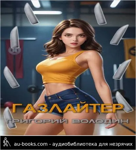 обложка аудиокниги #Бояръ-Аниме. Газлайтер. Том 27