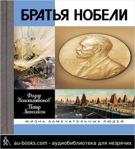 обложка аудиокниги Братья Нобели