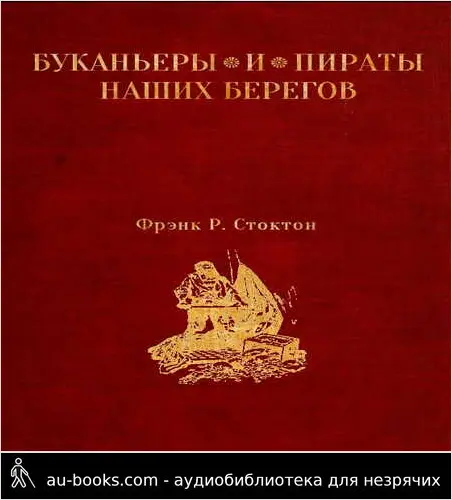обложка аудиокниги Буканьеры и пираты наших берегов